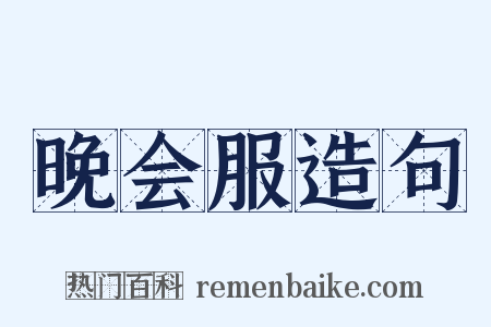 晚会服造句是什么意思的图片